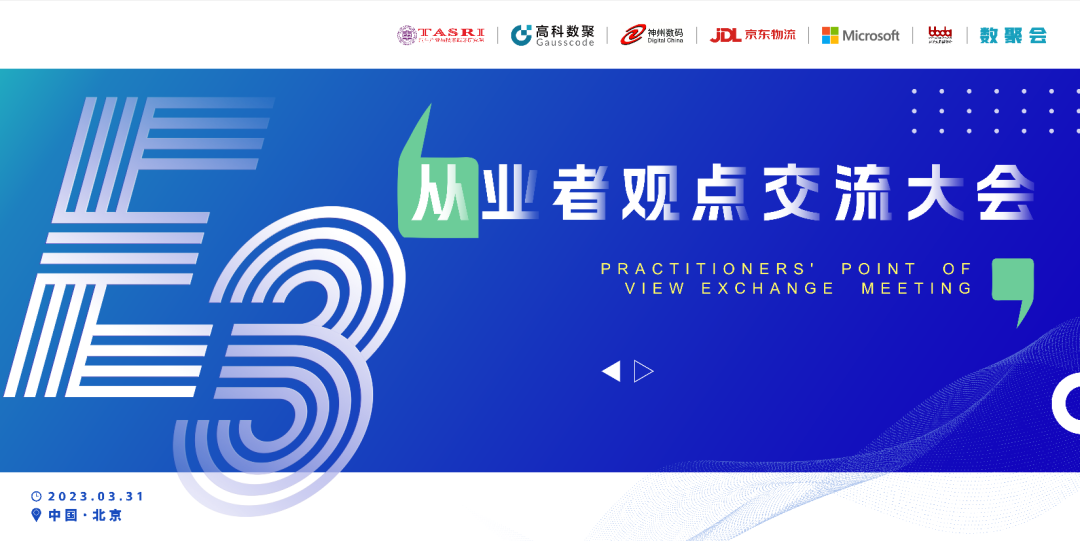 探索未来商业创新，共谋数智化开展 E3从业者观点研讨大会（北京站）圆满落幕！